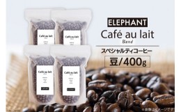 【ふるさと納税】コーヒー 豆 カフェオレブレンド 400g [エレファントコーヒー 福岡県 筑紫野市 21760692] 珈琲 スペシャルティコーヒー 