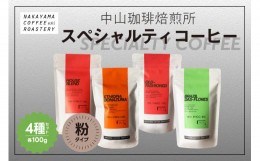 【ふるさと納税】(粉)中山珈琲焙煎所のスペシャルティコーヒー4種セット(各100g)合計400g