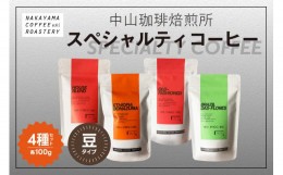 【ふるさと納税】(豆)中山珈琲焙煎所のスペシャルティコーヒー4種セット(各100g)合計400g