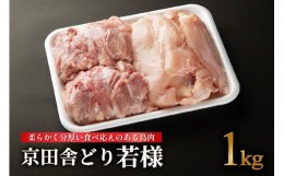 【ふるさと納税】【鳥肉専門店】『ナカムラポートリー』 京田舎どり若様[1kg] 国産鳥肉 鳥肉 安心 安全 鶏肉専門店 銘柄鳥 手捌き ナカム