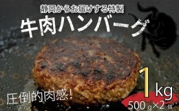 【ふるさと納税】ハンバーグ  粗挽き ビッグ サイズ 500g×2個 1kg 牛 100％ パーティー BBQ 戸田塩 寿太郎 みかん お麩 沼津 イチバンバ