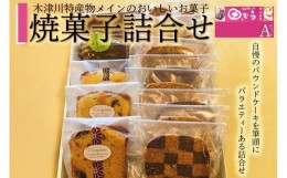 【ふるさと納税】焼菓子詰め合わせA (合計13個) 安心素材・木津川 焼菓子詰合せ 焼菓子 パウンドケーキ フィナンシェ マドレーヌ パルミ