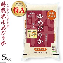 【ふるさと納税】米 令和5年 JA新すながわ産 特栽米ゆめぴりか 5kg【第6回米のヒット甲子園大賞受賞】 [ホクレン商事 北海道 砂川市 1226