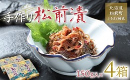 【ふるさと納税】【ホカホカごはんにのせるだけ！】手作り松前漬150g×4箱 ふるさと納税 人気 おすすめ ランキング 松前漬 松前漬け 数の