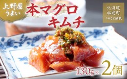 【ふるさと納税】上野屋うまい本マグロキムチ260g ふるさと納税 人気 おすすめ ランキング 本鮪 本マグロ 本まぐろ キムチ 赤身 中トロ 