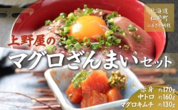 【ふるさと納税】上野屋のマグロざんまいセット ふるさと納税 人気 おすすめ ランキング 天然 天然まぐろ 本鮪 本マグロ 本まぐろ 赤身 