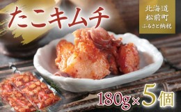 【ふるさと納税】たこキムチ 180g×5個 ふるさと納税 人気 おすすめ ランキング たこ タコ 蛸 キムチ たこキムチ タコキムチ 180g×5個 