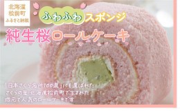 【ふるさと納税】純生桜ロールケーキ ふるさと納税 人気 おすすめ ランキング ロール ケーキ さくらの里 桜 サクラ さくら クリーム ブリ