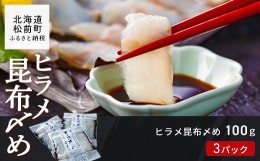 【ふるさと納税】ヒラメ昆布〆め100g×3パック ふるさと納税 人気 おすすめ ランキング ヒラメ ひらめ 昆布 コンブ こんぶ 昆布締め 昆布