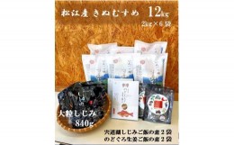 【ふるさと納税】「松江産里山のお米きぬむすめ」と「のどぐろ・松江名物しじみ各炊き込みごはんの素」と「大粒しじみ」セット 23039-01