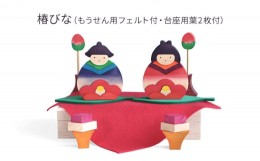 【ふるさと納税】[?5226-0792] ひな祭り 椿びな もうせん用フェルト付・台座用葉2枚付 ひな人形 ひな飾り