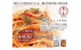 【ふるさと納税】[?5226-0802]ちょっと贅沢 海賊風パスタソース4個セット 剣先イカ のどぐろ トマトソース パスタ パエリア 贈り物 パッ