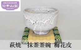 【ふるさと納税】[?5226-0852]萩焼 抹茶茶碗 梅花皮