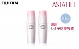 【ふるさと納税】富士フイルム 《シミ予防美容液》アスタリフト ザ セラム ブライトニング 40ml×2【化粧品 コスメ スキンケア メイク エ