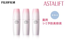 【ふるさと納税】富士フイルム 《シミ予防美容液》アスタリフト ザ セラム ブライトニング 40ml×3【化粧品 コスメ スキンケア メイク エ