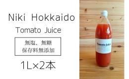 【ふるさと納税】ミニトマトジュース(北海道 仁木町産 ミニトマト 100%) 1L×2本 〜無塩・無糖・保存料無添加