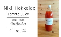 【ふるさと納税】ミニトマトジュース(北海道 仁木町産 ミニトマト 100%) 1L×6本 〜無塩・無糖・保存料無添加