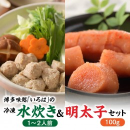 【ふるさと納税】AH045.博多味処「いろは」の冷凍水炊き（１〜２人前）＆明太子１００グラムセット