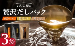 【ふるさと納税】【着日指定 可能】【手軽に本格派】いりこ屋の贅沢だしパックセット【末弘丸】 [KAA356]