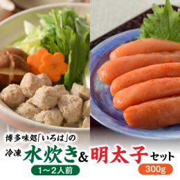 【ふるさと納税】BA003.博多味処「いろは」の冷凍水炊き（１〜２人前）＆明太子３００グラムセット