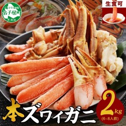 【ふるさと納税】2284.カニ ズワイ蟹しゃぶ2kgセット 食べ方ガイド付 生食 生食可 約6〜8人前 カニ かに 蟹 海鮮 鍋 カニしゃぶしゃぶ 用