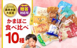 【ふるさと納税】【最速発送】かまぼこ詰合せ10品 （計1.8kg） 長与町/長崎井上蒲鉾 [EAG027] 人気 セット 蒲鉾 かまぼこ 長崎 スピード 