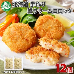 【ふるさと納税】2137. 蟹 クリームコロッケ 12個 カニ かに コロッケ 業務用 送料無料 北海道 弟子屈町