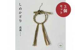 【ふるさと納税】まこものしめかざり 輪〆3個セット 23017-11【しめ縄 しめ飾り 縁起物 正月 お守り てづくり 自然素材】