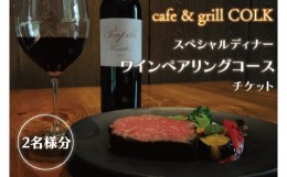 【ふるさと納税】BV-13　cafe&grill COLK スペシャルディナー ワインペアリングコース チケット2名様分