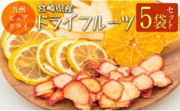 【ふるさと納税】◆九州ピュアドライ　宮崎県産ドライフルーツ5袋セット