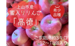 【ふるさと納税】りんご（こうとく）３ｋｇ　１２〜１８個　ご家庭用　0120-2404