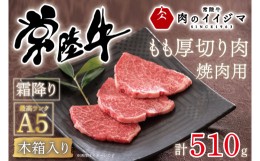 【ふるさと納税】DU-35　父の日 お中元 焼き肉 焼肉 ギフト プレゼント 内祝い お礼 出産祝い 黒毛和牛 常陸牛A5焼肉用霜降りもも厚切り