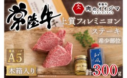 【ふるさと納税】DU-36　父の日 お中元 【希少部位】ヒレステーキ ヒレ肉 フィレ肉 常陸牛 黒毛和牛 国産牛 プレゼント 食べ物 ギフト 常