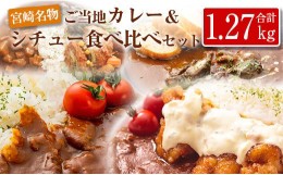 【ふるさと納税】◆宮崎ご当地カレー＆シチュー食べ比べセット(合計1.27kg)