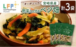 【ふるさと納税】◇オーガニック ななつのしあわせ 野菜ミックス「ベジ畑」計3袋 LFP