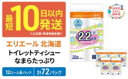 【ふるさと納税】エリエール 北海道 トイレット ダブル 55m 12ロール ×6パック なまらたっぷり 2.2倍巻 トイレットペーパー 大容量 日用