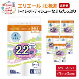 【ふるさと納税】【2回お届け・計144ロール】エリエール 北海道 トイレット なまらたっぷり2.2倍巻（ダブル55m） トイレットペーパー 大