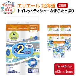 【ふるさと納税】【2回お届け・計144ロール】エリエール 北海道 トイレットペーパー 消臭なまらたっぷり2倍巻（ダブル50m） 香り付き 消