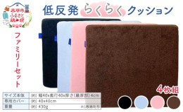 【ふるさと納税】低反発らくらくクッションファミリーセット（ピンク、水色、茶、黒）