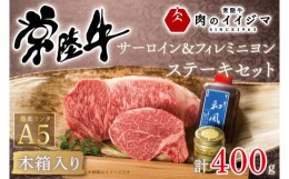 【ふるさと納税】DU-40　お中元 サーロイン ステーキ ヒレステーキ ヒレ肉 フィレ肉 常陸牛 黒毛和牛 国産牛 食べ物 ギフト 常陸牛A5サー