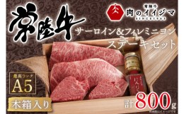 【ふるさと納税】お中元 ステーキ ふるさと納税 ギフト ヒレ A5 内祝い お返し ヒレ肉 サーロイン ヒレステーキ 常陸牛A5サーロイン＆フ