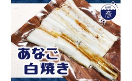 【ふるさと納税】あなごの白焼き 3枚セット 011-10【あなご 穴子 白焼き  海産品 島根の特産品 海彦】