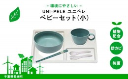 【ふるさと納税】ユニペレ　バイオプラスチック　竹粉配合　抗菌ベビーセット（小）ナチュラルブルー ふるさと納税  ベビー用品 お食い初