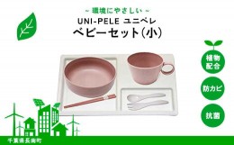 【ふるさと納税】ユニペレ　バイオプラスチック　竹粉配合　抗菌ベビーセット（小）ナチュラルピンク ふるさと納税 ベビー用品 お食い初