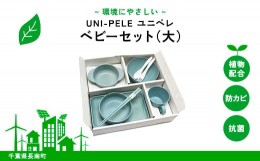 【ふるさと納税】ユニペレ　バイオプラスチック　竹粉配合　抗菌ベビーセット（大）ナチュラルブルー ふるさと納税 ベビー用品 お食い初