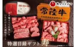 【ふるさと納税】敬老の日 プレゼント【寿】カタログギフト 常陸牛 特選 8種 黒毛和牛 サーロインステーキ フィレミニヨン すき焼き肩ロ