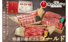 【ふるさと納税】お中元 【ゴールド1セット】 カタログギフト ふるさと納税 焼肉 すき焼き しゃぶしゃぶ 選べるギフト 焼き肉 常陸牛 黒