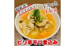 【ふるさと納税】絶品ピリ辛モツ煮1kg 200g×5パック 冷凍 おつまみ おかずの一品 ビールのお供 お取り寄せグルメ ラーメン屋 [?5812-045