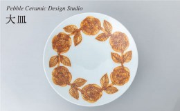 【ふるさと納税】大皿 1枚 糸島市 / pebble ceramic design studio [AMC030]