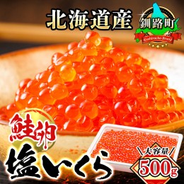 【ふるさと納税】北海道産 塩いくら 500g | 北海道産 国産 いくら いくら塩漬け イクラ 天然 鮭 サーモン 鮭卵 鮭いくら 小分け サイズ 